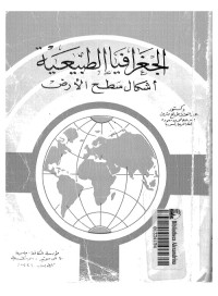 الجغرافيا الطبيعية : أشكال سطح الأرض